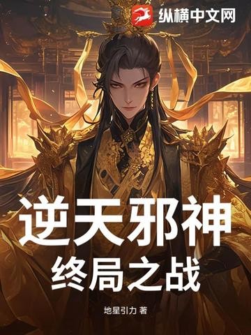 逆天邪神终局之战封面