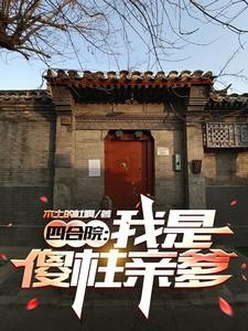 四合院:我是傻柱亲爹封面