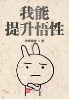 我能提升悟性封面