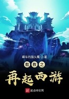 截教之再起西游封面