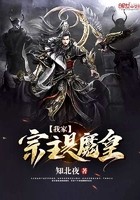 我家宗主是魔皇封面