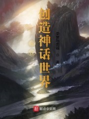 我在创造神话世界封面