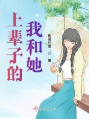 上辈子的我和她封面