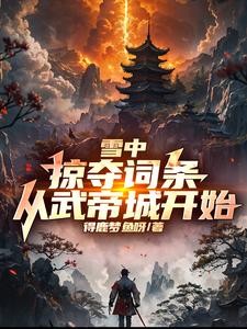 雪中:掠夺词条,从武帝城开始!封面
