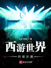 西游世界的娱乐圈封面