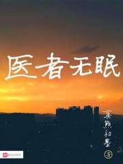 医者无眠封面