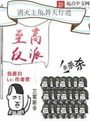 至高反派封面