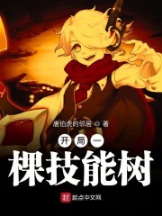 开局一棵技能树封面