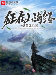 狂在山海经封面