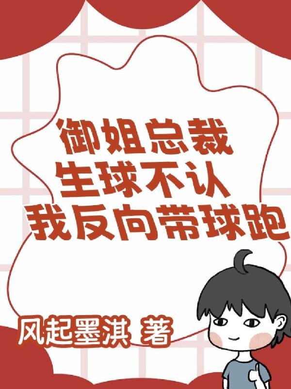 御姐总裁生球不认,我反向带球跑封面