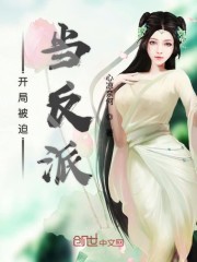 开局被迫当反派封面