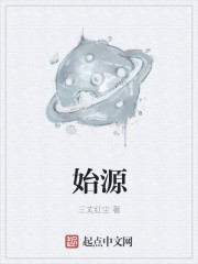 始源封面