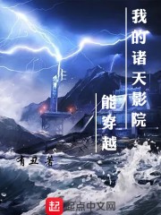 我的诸天影院能穿越封面