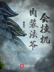 肉装法爷会挂机封面