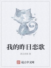 我的昨日恋歌封面