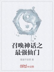 召唤神话之最强仙门封面