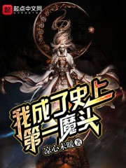 我成了史上第一魔头封面