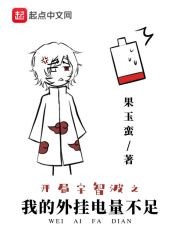 开局宇智波之我的外挂电量不足封面