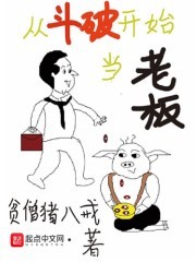 从斗破开始当老板封面