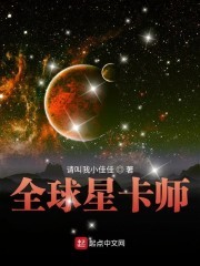 全球星卡师封面