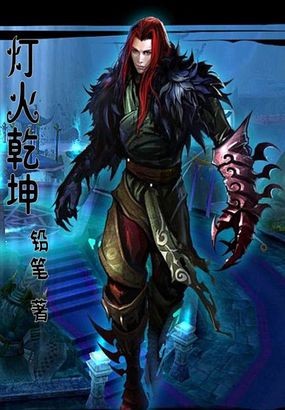 灯火乾坤封面