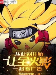 让全火影一起看广告封面
