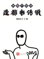 我在东京创造都市怪谈封面