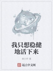 我只想稳健地活下来封面