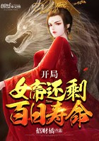开局女帝还剩百日寿命封面