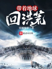 带着地球回洪荒封面