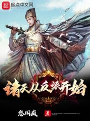 诸天从反派开始封面