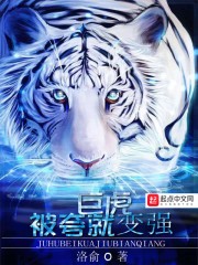 巨虎被夸就变强封面
