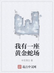 我有一座黄金蛇场封面
