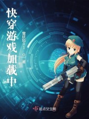 快穿游戏加载中封面