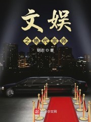 文娱之绝代宗师封面