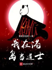 我在港岛当道士封面