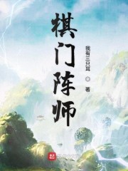 棋门阵师封面