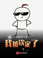 我被钦定了封面