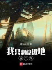 我只想安稳地活下来封面