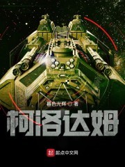柯洛达姆封面