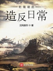 乾隆朝的造反日常封面