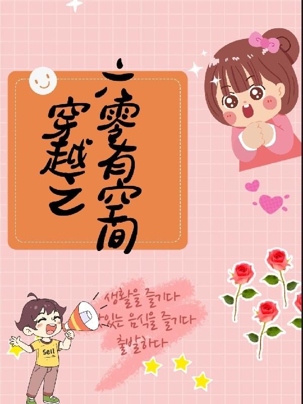 穿越之,六零有空间封面