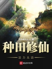 种田修仙法力无边封面