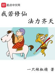 我若修仙法力齐天封面