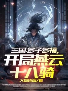 三国:多子多福,开局燕云十八骑封面