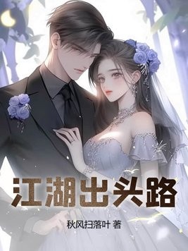 江湖出头路封面