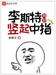 李斯特向你竖起中指封面