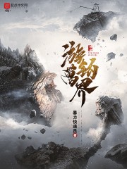 游钓万界封面