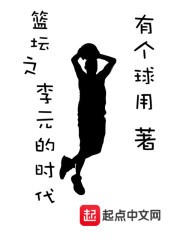 篮坛之李元的时代封面