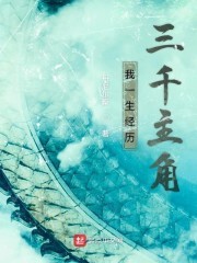 我一生经历三千主角封面